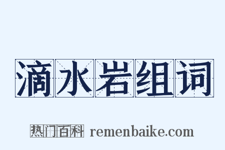 滴水岩组词是什么意思的图片